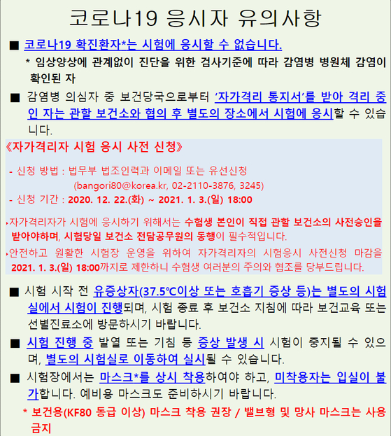 Notice to Corona 19 candidates during the announcement of the bar exam on November 23 last year by the Ministry of Justice, when the Constitution was suspended on the 4th.