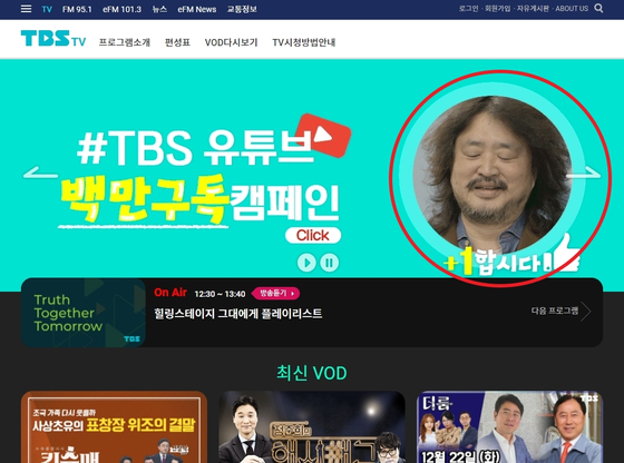 TBS 'campaign to increase YouTube subscribers' Let's do it # 1' was swept away by political bias.  The phrase 'Let's do +1' (red circle) is written under the face of Eo-jun Kim, who is active as the host of this broadcast station. [TBS 홈페이지 캡처]