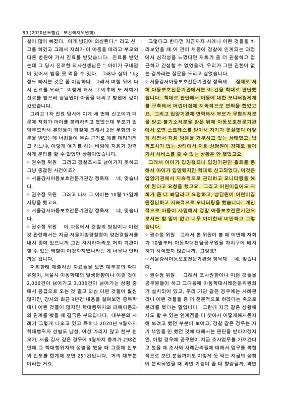 지난해 11월 10일 서울시의회가 강서아동보호전문기관에 대해 진행한 행정사무감사 회의록 일부 내용.