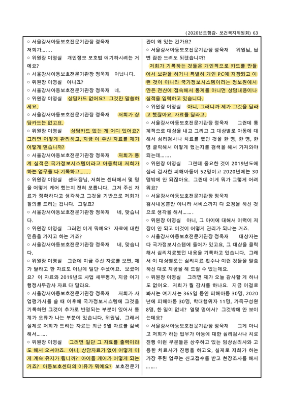 지난해 11월 10일 서울시의회가 강서아동보호전문기관에 대해 진행한 행정사무감사 회의록 일부 내용.