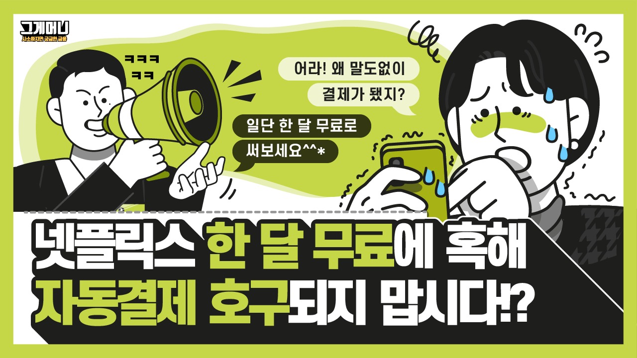 [그게머니]Automatic payment without me knowing?  ‘Free for a month’