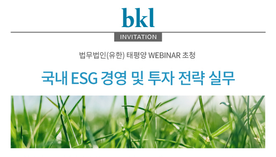 로펌 (한정) Pacific’ESG Management and Investment Strategic Practice ‘웨비나 개최