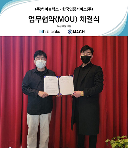 (주) 하이 블럭 스, 한국 인증 서비스와 마케팅 강화를위한 MOU 체결