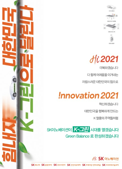 SK Innovation “Open the era of’K-Green’ in eco-friendly Korea”