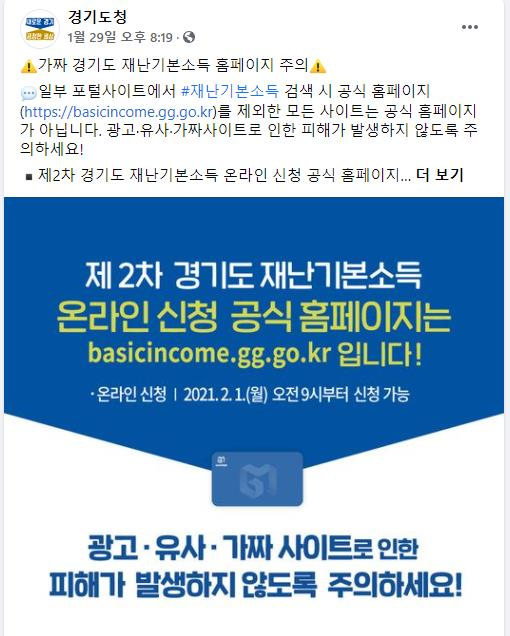 Gyeonggi-do, request to delete fake disaster basic income website  “I will cope with strictness”