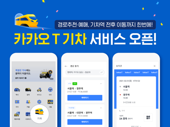 Kakao T launches train ticket reservation and ticketing service…  Taxi/navigation linkage map