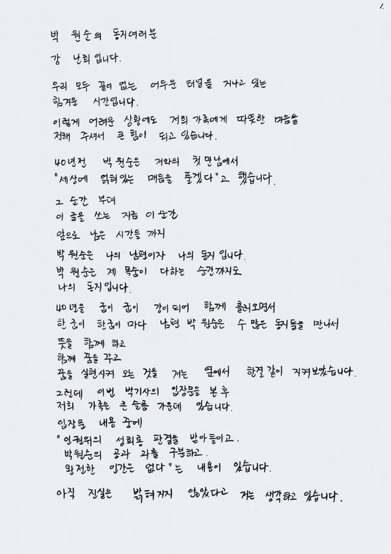 Kang Nan-hee’s handwritten letter surprised by experts…  “Secondary assault left the victim, a great pain”