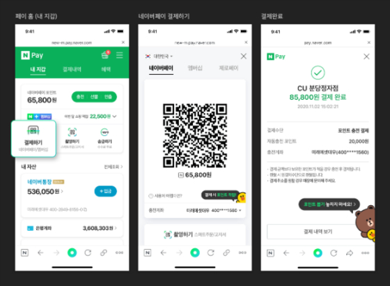 네이버페이를 오프라인에서 사용하는 과정