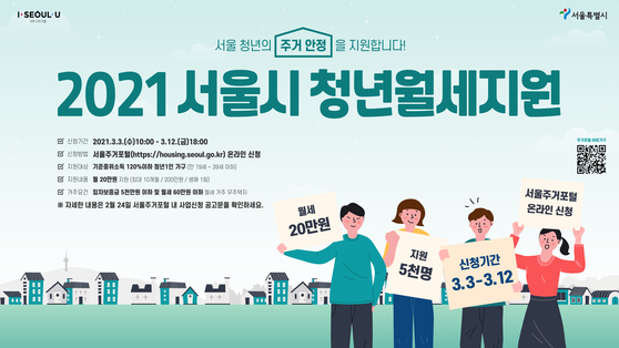 Seoul Youth Rental Support Project Poster. [서울시]