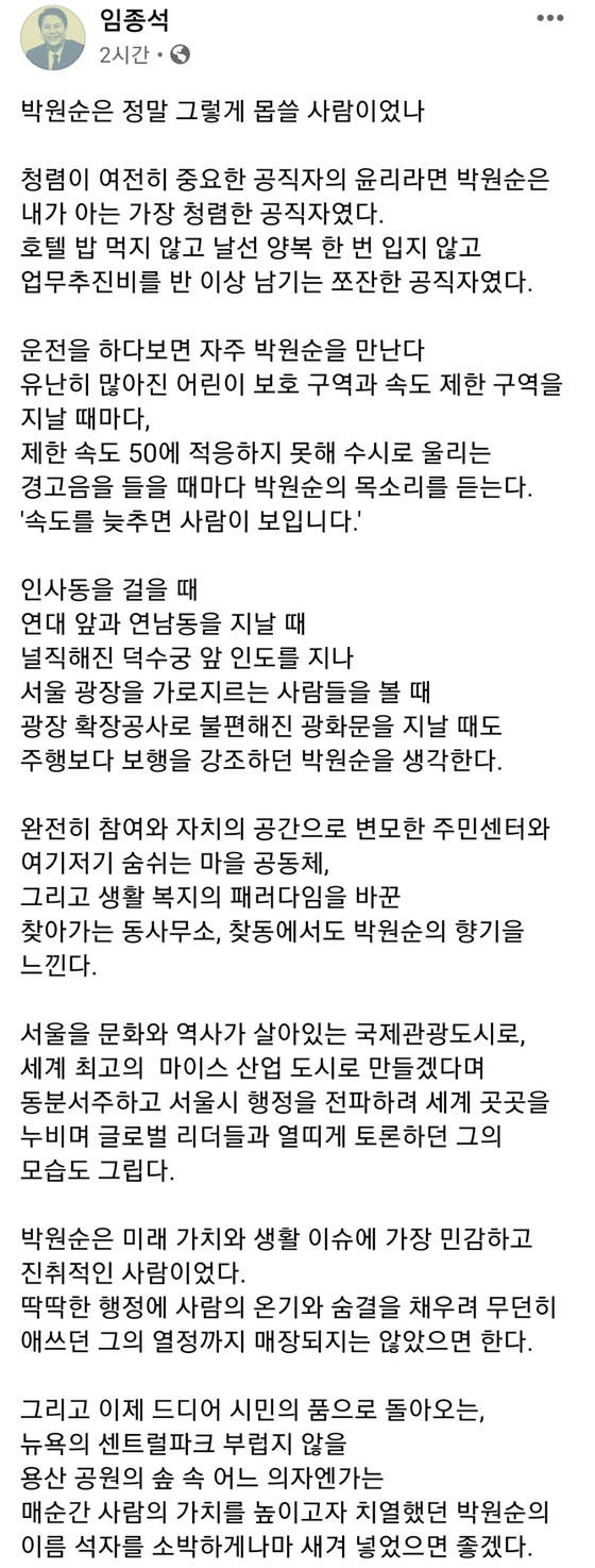 Lim Jong-seok “Is Park Won-soon so bad?”