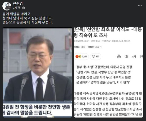 전준영 천안함 생존자 예비역전우회 회장이 천안함 재조사에 대한 심경을 밝혔다. [페이스북 캡처]