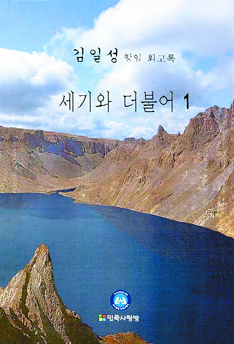 한국 출판사인 '도서출판 민족사랑방'이 『세기와 더불어 항일회고록 세트』(전 8권)를 지난 1일 정식 출간한 사실이 뒤늦게 밝혀져 논란이 일고 있다. 해당 서적은 북한 조선노동당 출판사가 1992~1997년 출간한 『세기와 더불어』와 그 내용이 똑같다. [사진 교보문고]