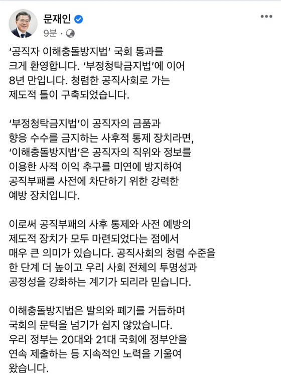 文대통령 “이해충돌방지법 크게 환영…공직부패의 싹, 원천적 차단”