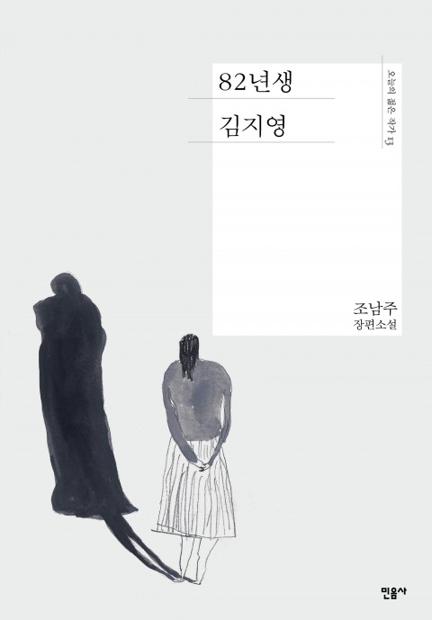 책 '82년생 김지영'. 민음사