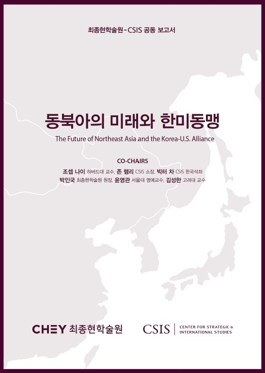 최종현학술원과 CSIS는 18일 '동북아의 미래와 한미동맹' 보고서를 통해 상향식과 하향식을 혼합한 하이브리드식 대북 협상 접근법이 필요하다고 강조했다. [사진 최종현 학술원]