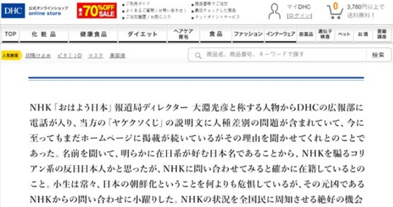 요시다 요시아키 DHC 회장이 자사 홈페이지에 올린 글에서 "NHK가 일본을 조선화 하는 원흉"이라고 맹비난했다. [DHC 홈페이지 캡처]