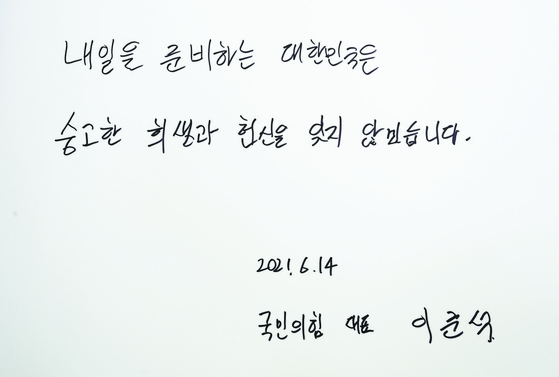 이준석 국민의힘 신임 대표가 14일 오전 대전 유성구 국립대전현충원을 찾아 참배한 뒤 방명록에 남긴 글. 뉴스1