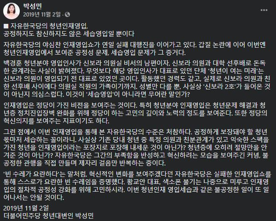 박성민 청와대 청년비서관이 2019년 11월 자유한국당의 청년인재영입을 비판하는 성명을 냈다. [페이스북 캡처]