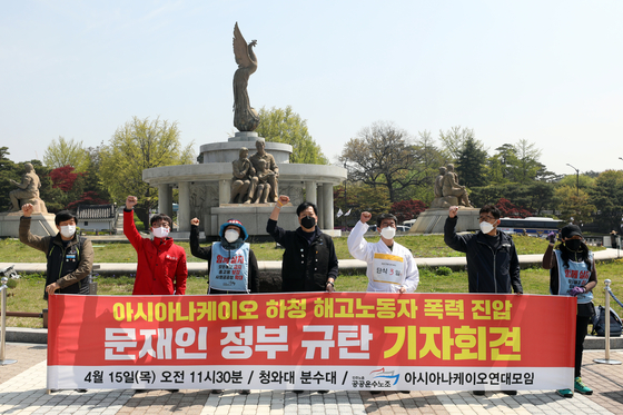 민주노총 공공운수노조 조합원들이 지난 4월 15일 오전 서울 청와대 분수대 앞에서 열린 '아시아나케이오 하청 해고노동자 폭력 진압 문재인 정부 규탄 기자회견'에서 구호를 외치고 있다. 뉴스1