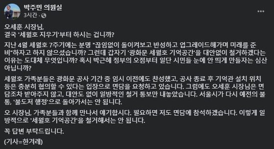 박주민 더불어민주당 의원이 9일 자신의 페이스북을 통해 서울시의 세월호 기억공간 철거 공문에 반발하는 입장문을 냈다. [페이스북 캡처]