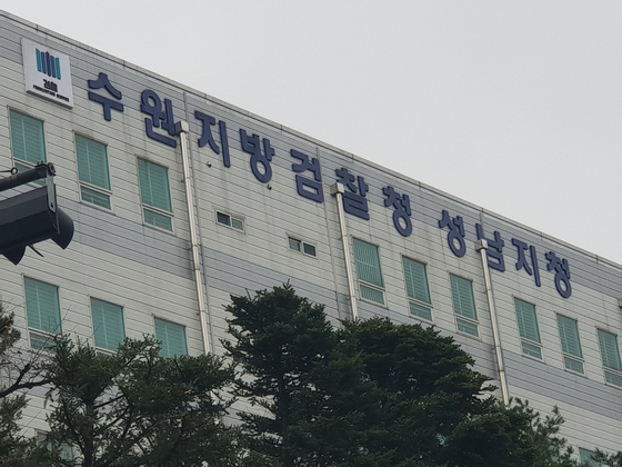 수원지검 성남지청. 중앙포토
