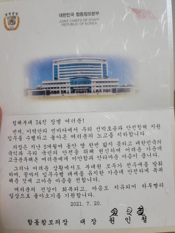 원인철 합동참모본부 의장이 청해부대 34진 장병들에게 보낸 편지. 사진 B씨