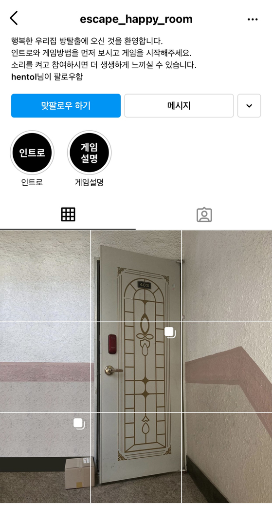 사회인 광고동호회 '발광'이 제작한 인스타그램 '행복한 우리집' 방탈출 게임.