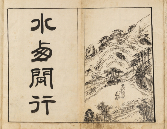18세기 조선시대 만들어진 문집 '수서가장첩'. 겸재 정선의 그림이 들어가 있다. [사진 마이아트옥션]