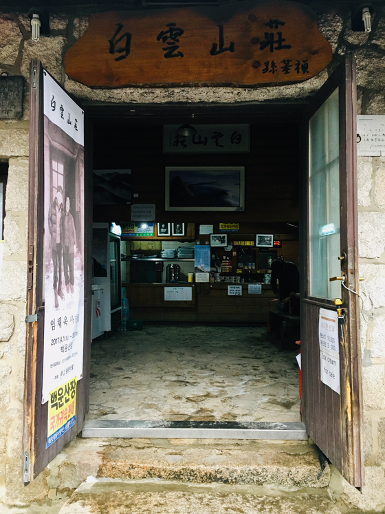 백운산장 입구. 위의 현판 글씨는 손기정 옹이 썼다. 김홍준 기자