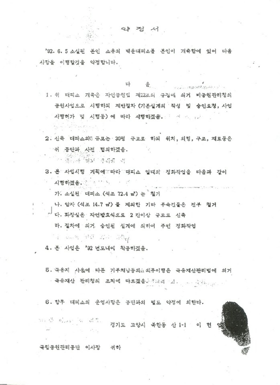 1997년 백운산장지기인 이영구(본명 이현엽)씨가 국립공원관리공단과 체결한 약정서. 5번 항목에 '국유지 사용에 따른 기부채납 등의 의무이행은 국유재산법에 의거 국유재산 관리청의 조치에 따르겠음'이라고 표기돼 있다. 당시 이영구씨는 도장을 지참하지 않아 지장으로 대신했다. 사진 마운틴저널 