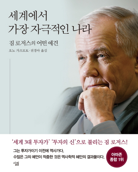 세계에서 가장 자극적인 나라: 짐 로저스의 어떤 예견