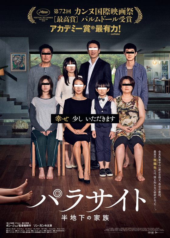 봉준호 감독의 영화 ‘기생충’의 일본판 포스터.